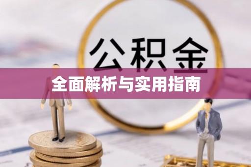 会昌全面解析与实用指南