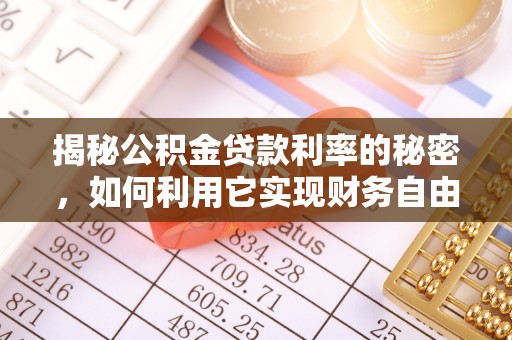 会昌揭秘公积金贷款利率的秘密，如何利用它实现财务自由？