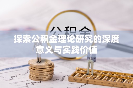会昌探索公积金理论研究的深度意义与实践价值