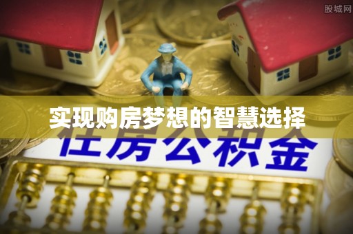 会昌实现购房梦想的智慧选择