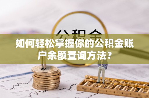会昌如何轻松掌握你的公积金账户余额查询方法？