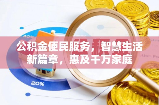 会昌公积金便民服务，智慧生活新篇章，惠及千万家庭