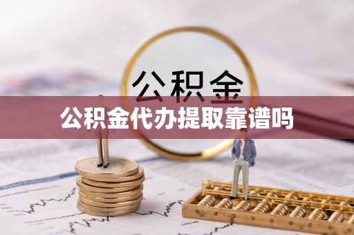 会昌公积金代办提取靠谱吗