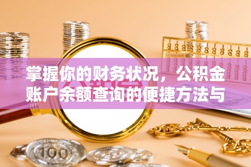 会昌掌握你的财务状况，公积金账户余额查询的便捷方法与重要性