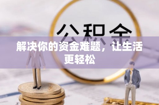 会昌解决你的资金难题，让生活更轻松