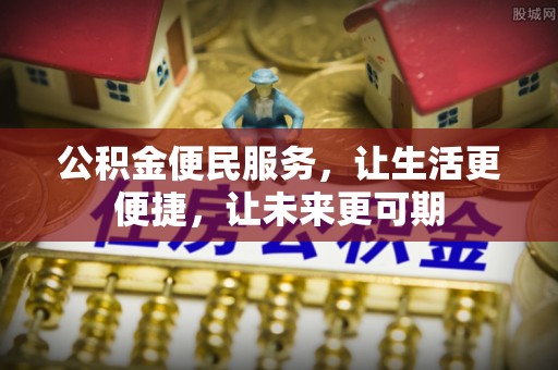 会昌公积金便民服务，让生活更便捷，让未来更可期