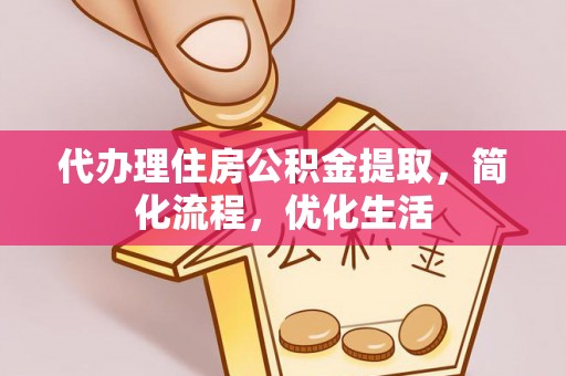 会昌代办理住房公积金提取，简化流程，优化生活