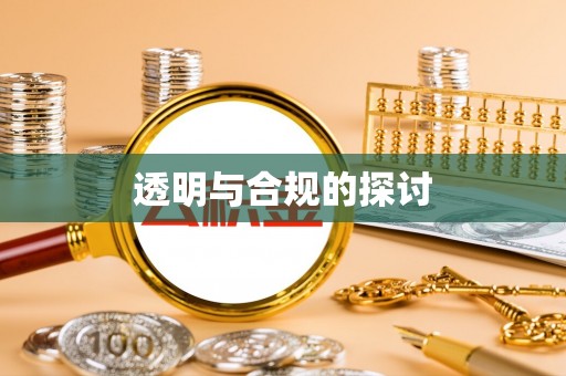 会昌透明与合规的探讨
