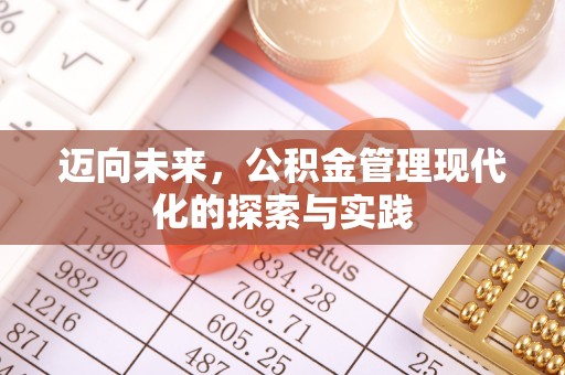 会昌迈向未来，公积金管理现代化的探索与实践