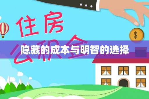 会昌隐藏的成本与明智的选择