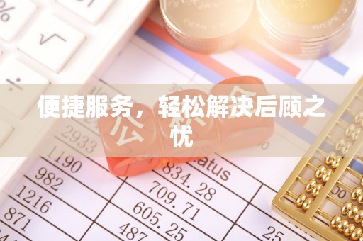 会昌便捷服务，轻松解决后顾之忧
