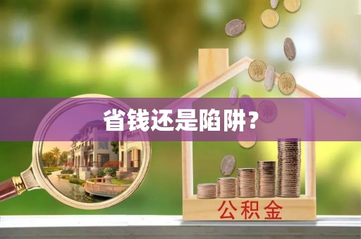 会昌省钱还是陷阱？