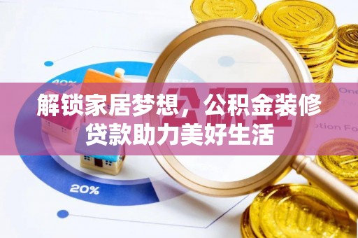 会昌解锁家居梦想，公积金装修贷款助力美好生活