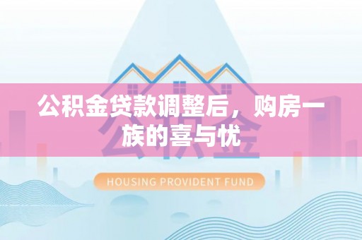 会昌公积金贷款调整后，购房一族的喜与忧
