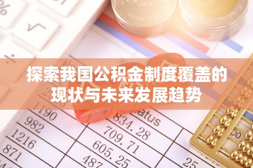 会昌探索我国公积金制度覆盖的现状与未来发展趋势