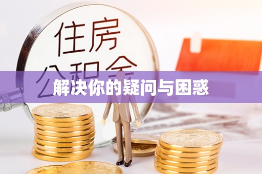 会昌解决你的疑问与困惑
