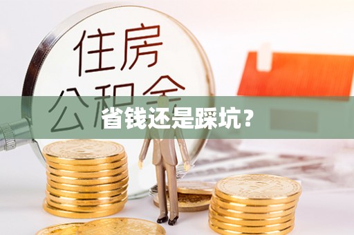 会昌省钱还是踩坑？