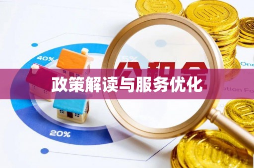 会昌政策解读与服务优化