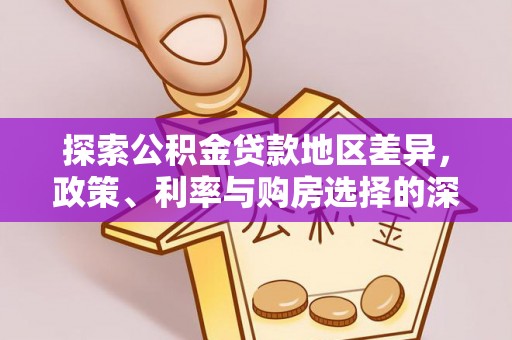 会昌探索公积金贷款地区差异，政策、利率与购房选择的深度解析