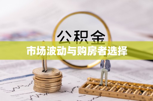 会昌市场波动与购房者选择