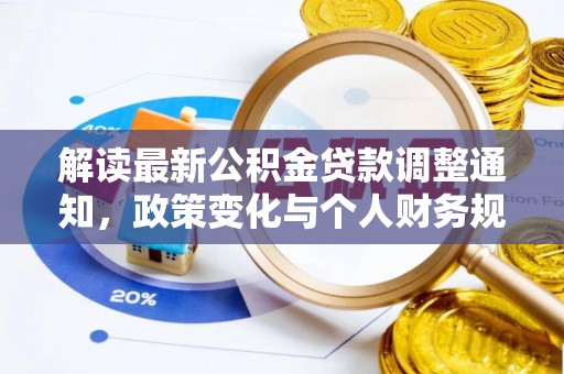 会昌解读最新公积金贷款调整通知，政策变化与个人财务规划