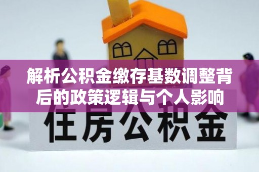 会昌解析公积金缴存基数调整背后的政策逻辑与个人影响