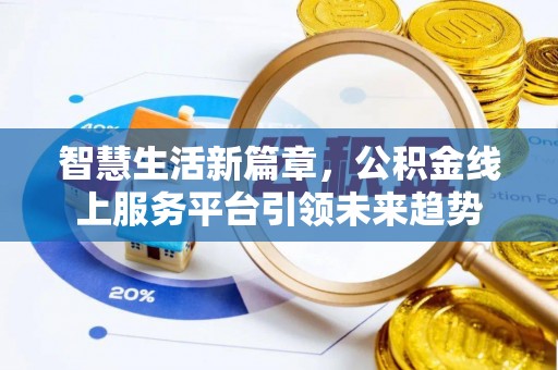 会昌智慧生活新篇章，公积金线上服务平台引领未来趋势