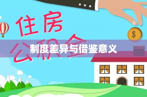 会昌制度差异与借鉴意义