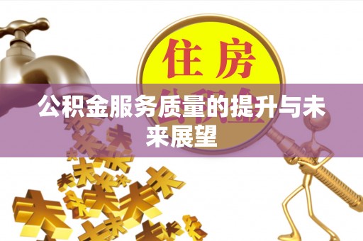 会昌公积金服务质量的提升与未来展望