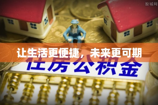 会昌让生活更便捷，未来更可期