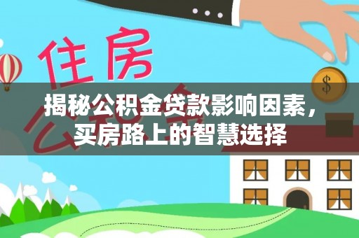会昌揭秘公积金贷款影响因素，买房路上的智慧选择