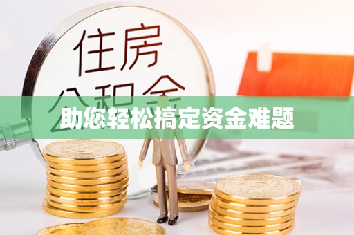 会昌助您轻松搞定资金难题