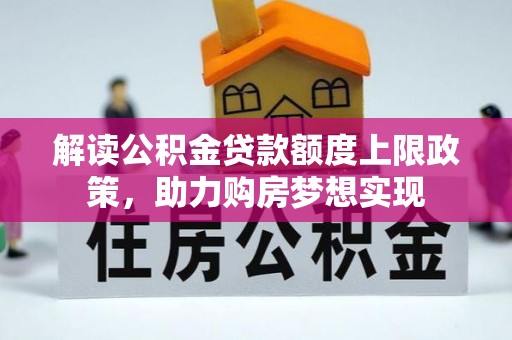 会昌解读公积金贷款额度上限政策，助力购房梦想实现