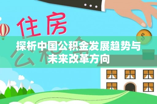 会昌探析中国公积金发展趋势与未来改革方向