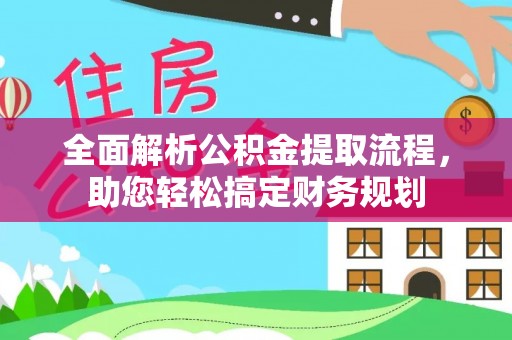 会昌全面解析公积金提取流程，助您轻松搞定财务规划