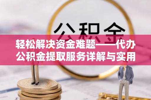 会昌轻松解决资金难题——代办公积金提取服务详解与实用指南