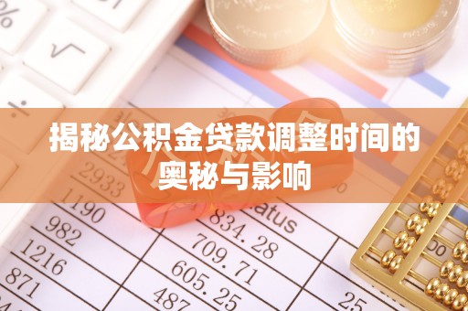 会昌揭秘公积金贷款调整时间的奥秘与影响