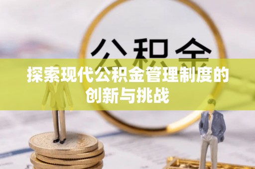 会昌探索现代公积金管理制度的创新与挑战