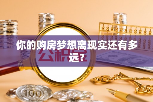 会昌你的购房梦想离现实还有多远？