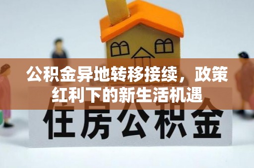 会昌公积金异地转移接续，政策红利下的新生活机遇