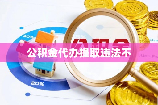 会昌公积金代办提取违法不
