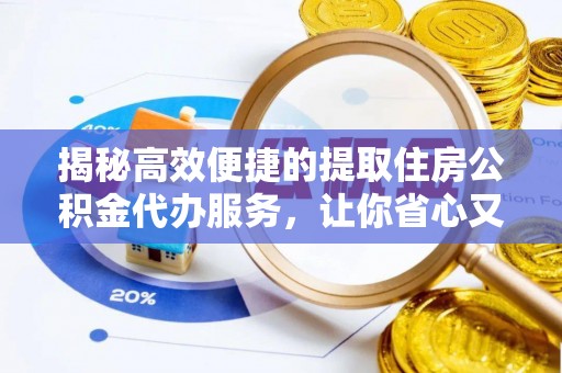 会昌揭秘高效便捷的提取住房公积金代办服务，让你省心又省力