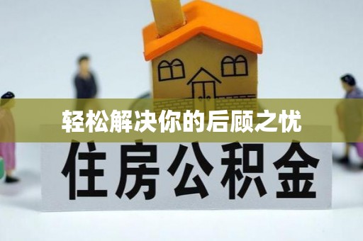会昌轻松解决你的后顾之忧