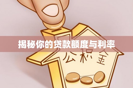 会昌揭秘你的贷款额度与利率