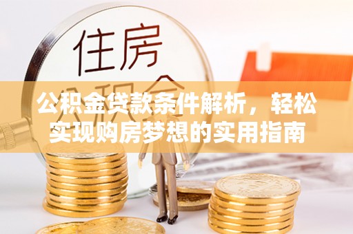 会昌公积金贷款条件解析，轻松实现购房梦想的实用指南