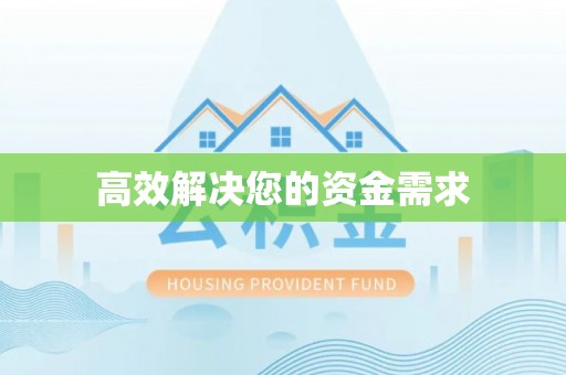 会昌高效解决您的资金需求