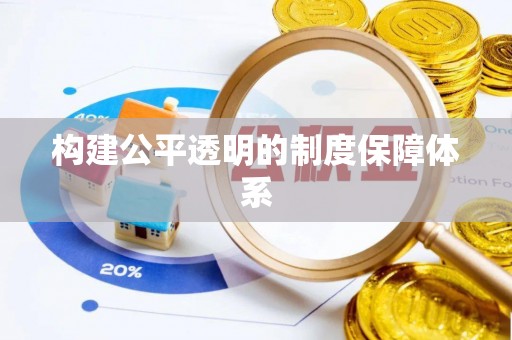 会昌构建公平透明的制度保障体系