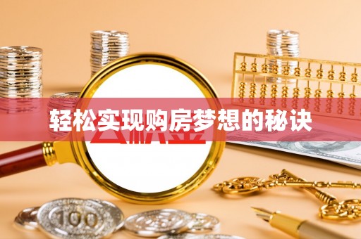 会昌轻松实现购房梦想的秘诀