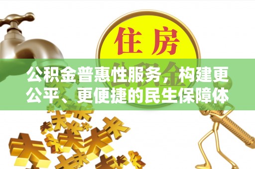 会昌公积金普惠性服务，构建更公平、更便捷的民生保障体系