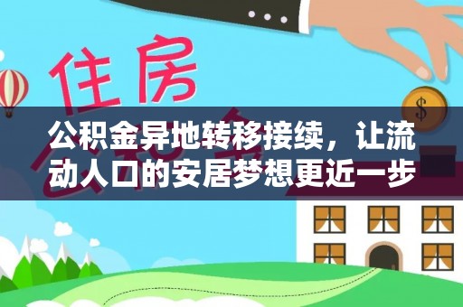 会昌公积金异地转移接续，让流动人口的安居梦想更近一步